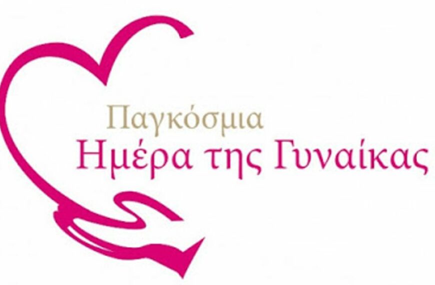 Το μήνυμα του Πύργου ενόψει της Παγκόσμιας Ημέρας της Γυναίκας