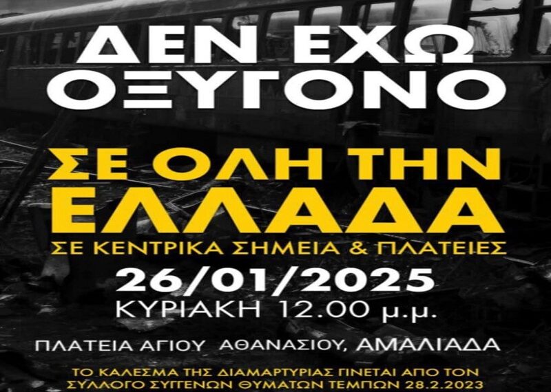 ΤΕΜΠΗ: Την Κυριακή 26/1 όλοι στην πλατεία Αγίου Αθανασίου Αμαλιάδας