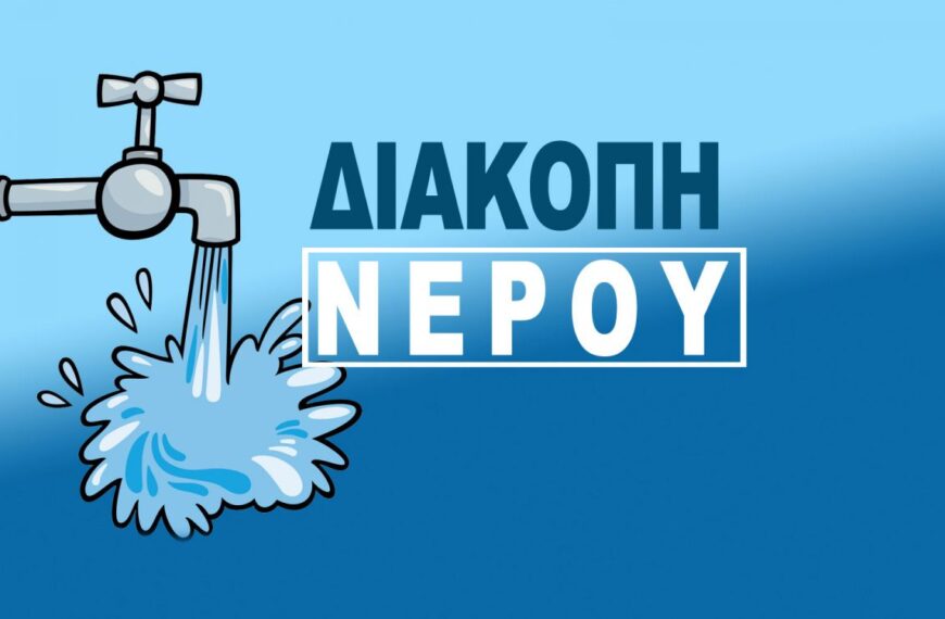 Έκτακτη διακοπή υδροδότησης στη Δημοτική Κοινότητα Νέας Φιγαλείας