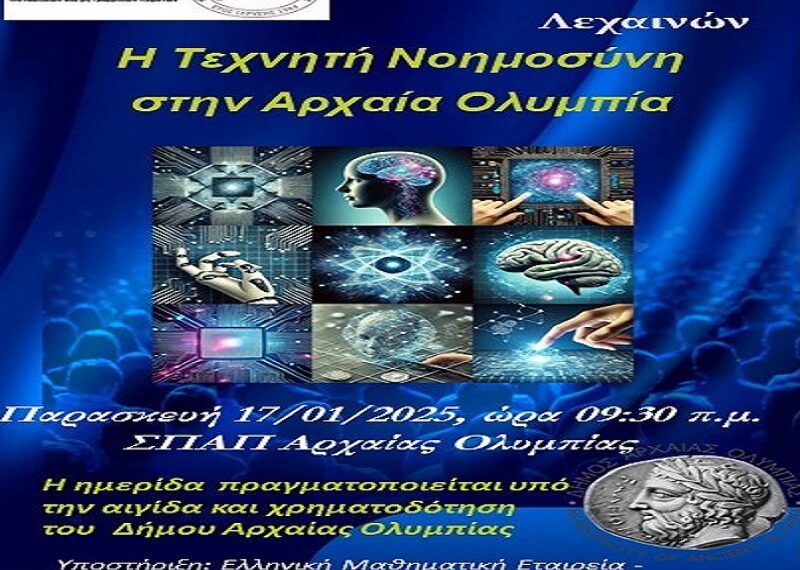 ΑΡΧΑΙΑ ΟΛΥΜΠΙΑ: Μιά άκρως ενδιαφέρουσα ημερίδα για την Τεχνητή Μοημοσύνη έρχεται αυτή την Παρασκευή