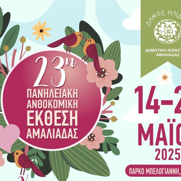 Εγκαίνια της Ανθοκομικής Έκθεσης Αμαλιάδας: Ένα πολύχρωμο ξεκίνημα γεμάτο άνοιξη!