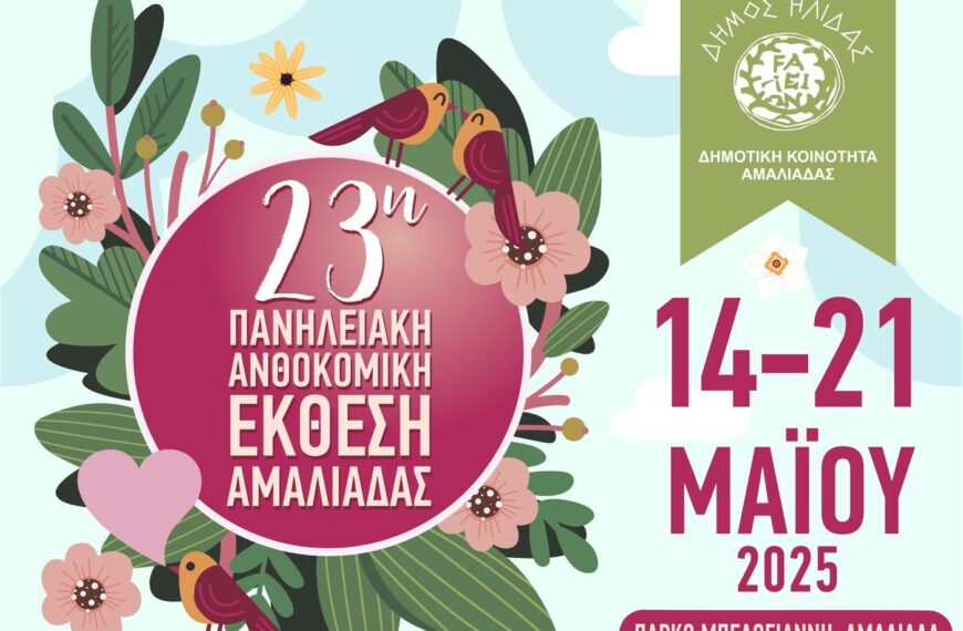 Εγκαίνια της Ανθοκομικής Έκθεσης Αμαλιάδας: Ένα πολύχρωμο ξεκίνημα γεμάτο άνοιξη!
