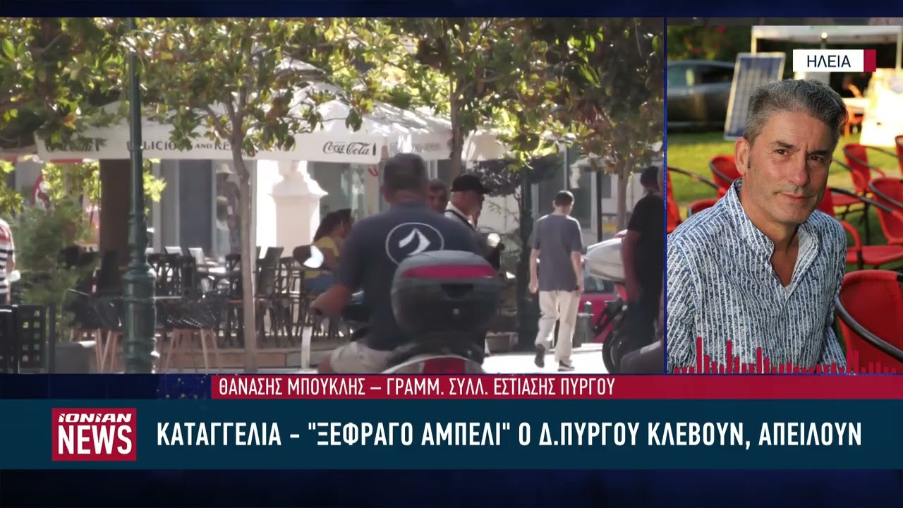 Καταγγελία – «Ξέφραγο αμπέλι» ο Δ. Πύργου κλέβουν, απειλούν (ΒΙΝΤΕΟ)