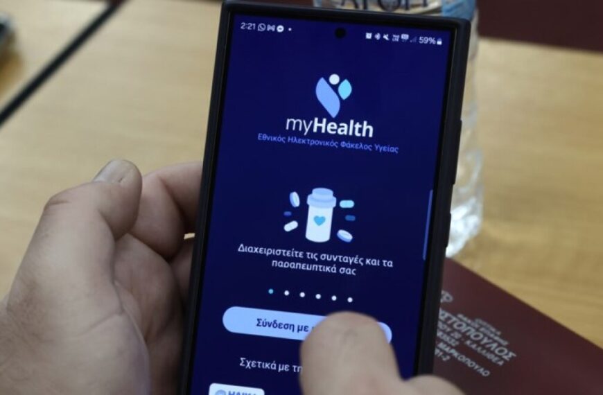 Εθνικός Ηλεκτρονικός Φάκελος Υγείας: Ξεκίνησε σήμερα η καθολική εφαρμογή της νέας ψηφιακής πλατφόρμας του ΕΣΥ
