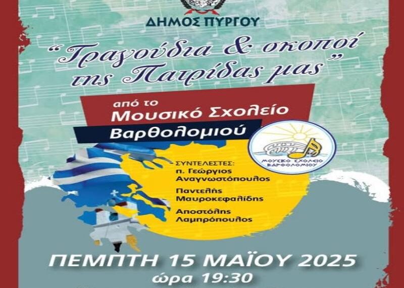 Πύργος: Μία ξεχωριστή μουσική βραδιά αφιερωμένη στην δημοτική μας παράδοση σήμερα στην Κεντρική Πλατεία