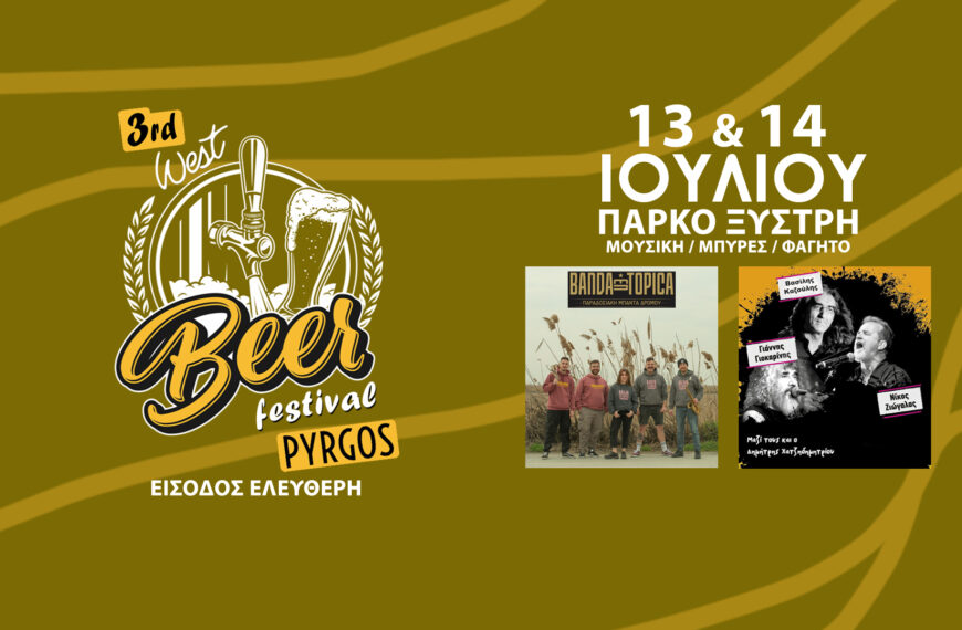 Ζήστε την Απόλυτη Εμπειρία: Το 3ο West Beer Festival Έρχεται στον Πύργο Ηλείας με Εντυπωσιακό Μουσικό Line-up!