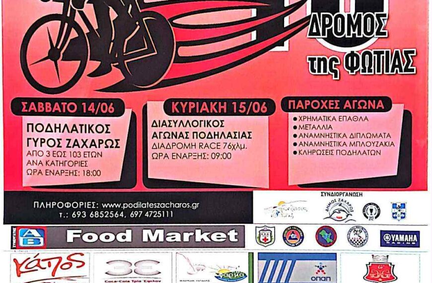 Ο Δήμος Ζαχάρως σας προσκαλεί στον 10ο Δρόμο της φωτιάς