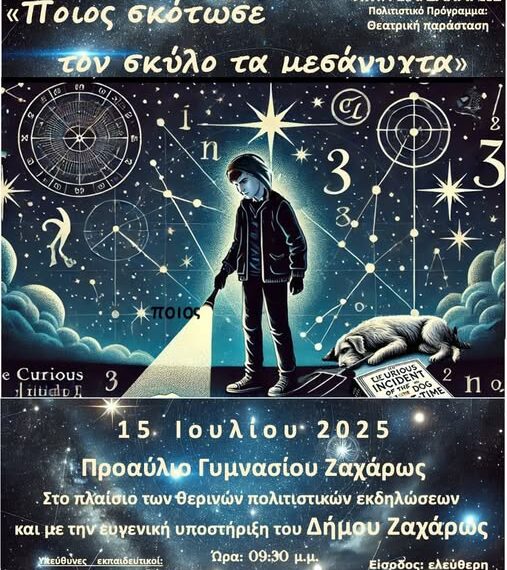 Η ερασιτεχνική θεατρική ομάδα του Ημερησίου ΓEΛ Ζαχάρως ανεβάζει ενδιαφέρουσα παράσταση την Τρίτη 25 Ιουλίου