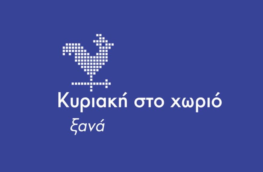 Η “Κυριακή στο Χωριό Ξανά” έρχεται στο Δήμο Ζαχάρως