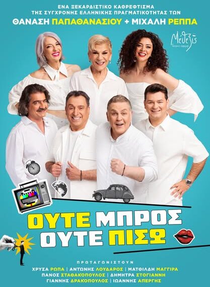 Με την κωμωδία «Ούτε Μπρος, Ούτε Πίσω» συνεχίζεται την Κυριακή το 35ο Διεθνές Φεστιβάλ Αρχαίας Ήλιδας