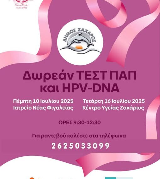 Ζαχάρω: Δωρεάν τεστ ΠΑΠ αυτή την Πέμπτη