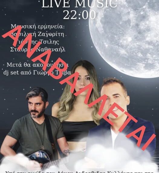 Αναβάλλεται η εκδήλωση που θα λάμβανε χώρα στο Κουνουπέλι