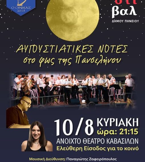 Το 13ο Φεστιβάλ Δήμου Πηνειού «υμνεί» το ολόγιομο φεγγάρι και τον έναστρο ουρανό