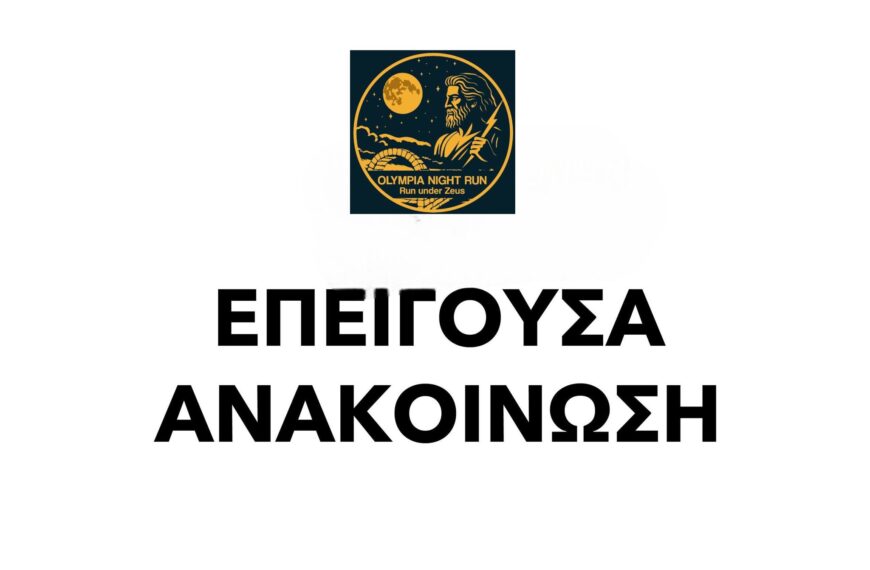 Αρχαία Ολυμπία: Ενημέρωση σχετικά με το Olympia Night Run – Run Under Zeus