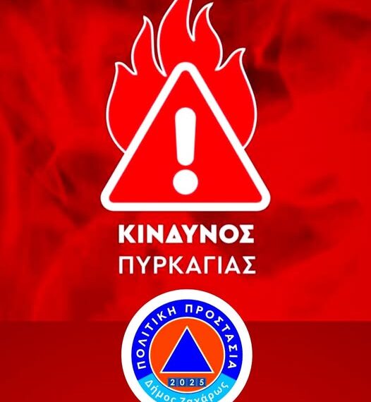 Ζαχάρω: Πααμένει πολύ υψηλός ο κίνδυνος εκδήλωσης πυρκαγιάς