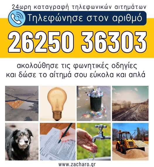 Ζαχάρω: Η νέα τηλεφωνική γραμμή του Δήμου είναι στη διάθεσή σας