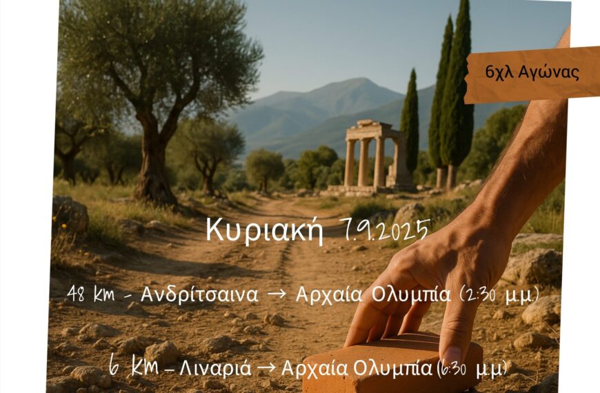 Αγώνας της Ενότητας: Στις 7 Σεπτεμβρίου στην Αρχαία Ολυμπία»