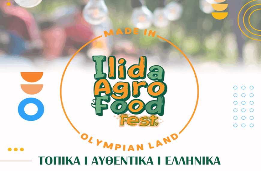 Το 1ο «Ilida Agro & Food Fest – Made in Olympian Land» φέρνει τη Δυτική Ελλάδα στο πιάτο σας