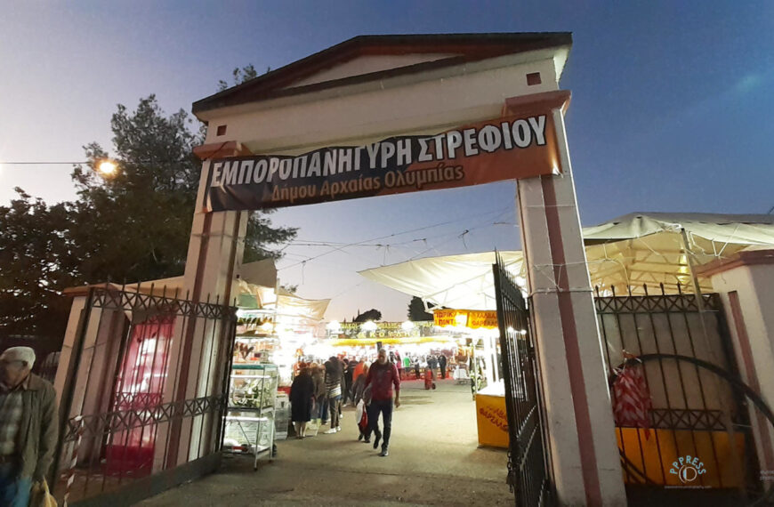 Αρχαία Ολυμπία: Από 15 έως 22 Νοεμβρίου η 38η Εμποροπανήγυρη Στρεφίου