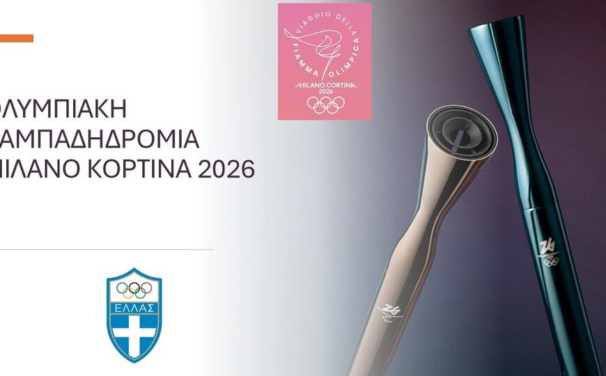 Πύργος: Έως την Τρίτη 7 Οκτωβρίου οι αιτήσεις για συμμετοχή στην λαμπαδηδρομία για τους XXV Χειμερινούς Ολυμπιακούς Αγώνες «MilanoCortina 2026»