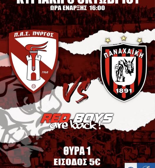 Π.Α.Σ. ΠΥΡΓΟΣ vs ΠΑΝΑΧΑΪΚΗ 1891