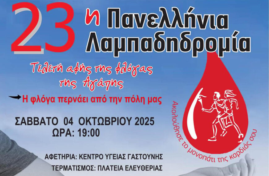 Ο Δήμος Πηνειού φωτίζει την 23η Λαμπαδηδρομία Εθελοντών Αιμοδοτών στην Γαστούνη