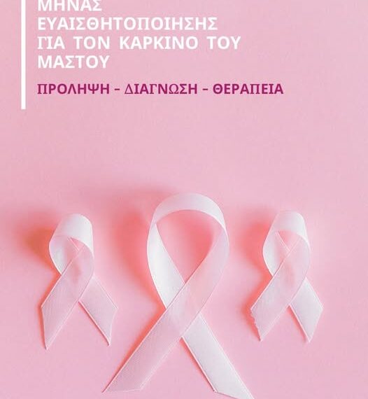 Πύργος: Ενημερωτική Εκδήλωση για τον Καρκίνο του Μαστού