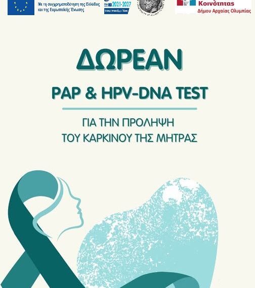 Δωρεάν προληπτικός γυναικολογικός έλεγχος στον Δήμο Αρχαίας Ολυμπίας