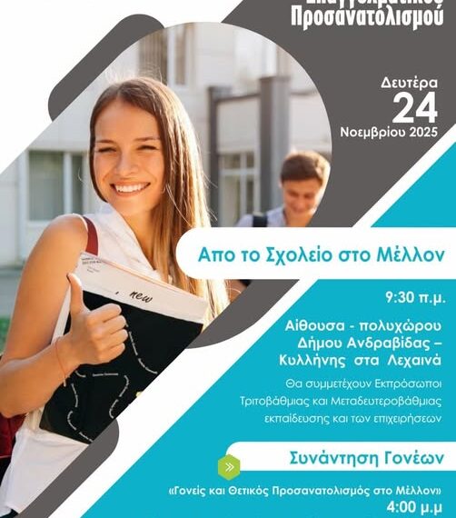 Ημερίδα Επαγγελματικού Προσανατολισμού στα Λέχαινα τη Δευτέρα 24 Νοεμβρίου
