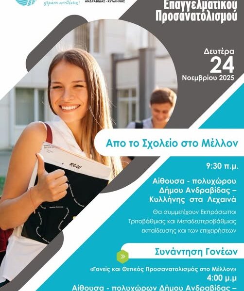 Ημερίδα Επαγγελματικού Προσανατολισμού στα Λέχαινα τη Δευτέρα 24 Νοεμβρίου