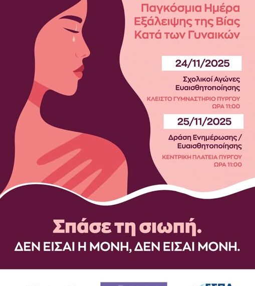 Ο Δήμος Πύργου και η μαθητική κοινότητα σπάνε τη σιωπή: Διήμερο μηνυμάτων, δύναμης και ελπίδας