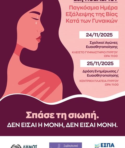 Ο Δήμος Πύργου και η μαθητική κοινότητα σπάνε τη σιωπή: Διήμερο μηνυμάτων, δύναμης και ελπίδας