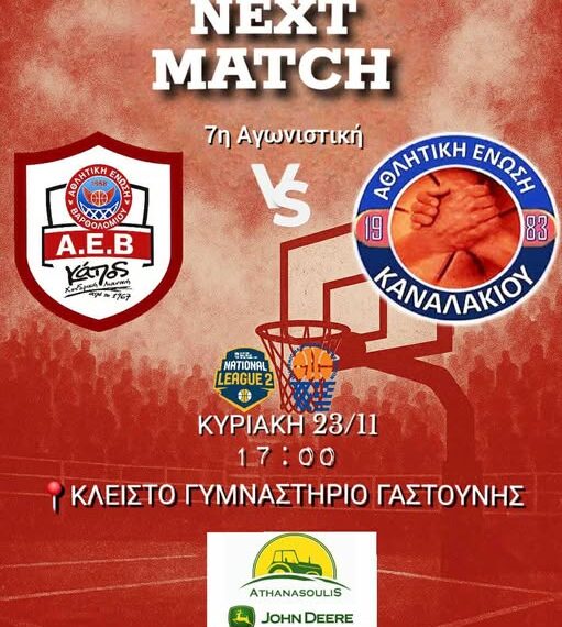 Α.Ε. Βαρθολομιού vs Α.Ε. Καναλακίου