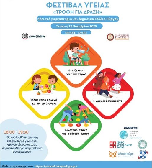 Πύργος: Πολύ ενδιαφέρον Φεστιβάλ Υγείας την προσεχή Τετάρτη