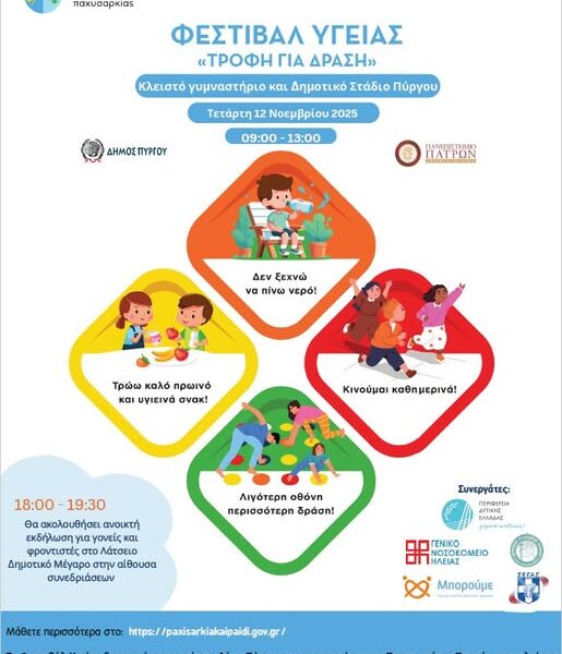 Πύργος: Πολύ ενδιαφέρον Φεστιβάλ Υγείας την προσεχή Τετάρτη