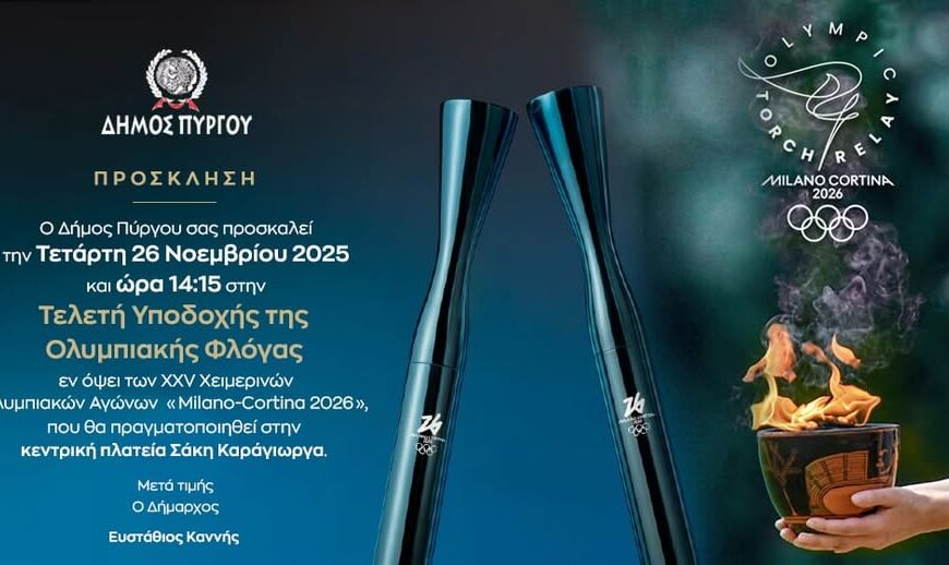 Η Ολυμπιακή Φλόγα φωτίζει τον Πύργο την Τετάρτη 26 Νοεμβρίου