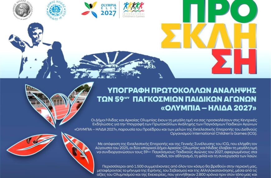 Την Κυριακή 23 Νοεμβρίου η επίσημη Τελετή Υπογραφής από τον Δήμο Ήλιδας των πρωτοκόλλων ανάληψης των 59ων Παγκόσμιων Παιδικών Αγώνων «ΟΛΥΜΠΙΑ – ΗΛΙΔΑ 2027»