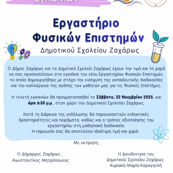 Εγκαίνια Εργαστηρίου Φυσικών Επιστημών Δημοτικού Σχολείου Ζαχάρως