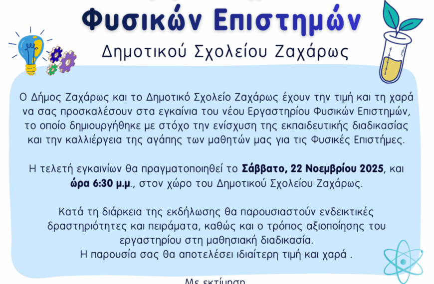 Εγκαίνια Εργαστηρίου Φυσικών Επιστημών Δημοτικού Σχολείου Ζαχάρως