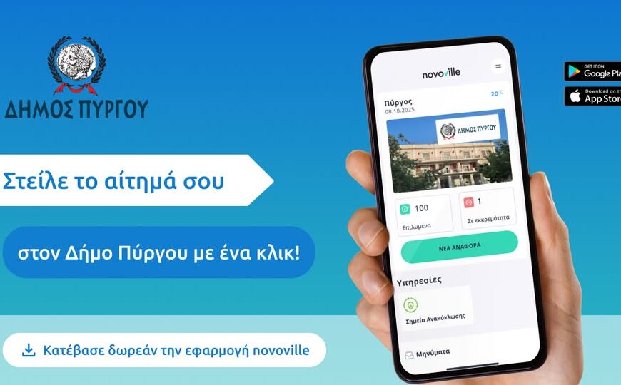 Ο Δήμος Πύργου εγκαινιάζει την ηλεκτρονική πλατφόρμα «Novoville» για την επικοινωνία και τη διαχείριση αιτημάτων των δημοτών