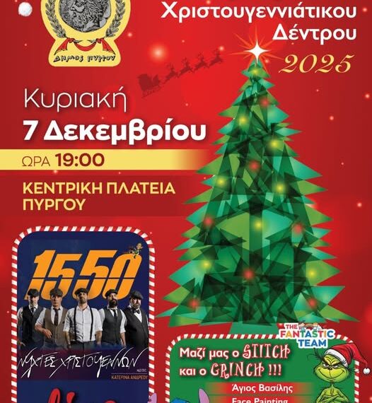 Δήμος Πύργου: Την Κυριακή, 7 Δεκεμβρίου, η φωταγώγηση του Χριστουγεννιάτικου Δέντρου
