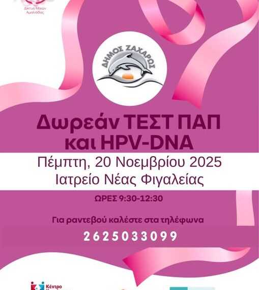 Δωρεάν Τεστ ΠΑΠ στη Ζαχάρω