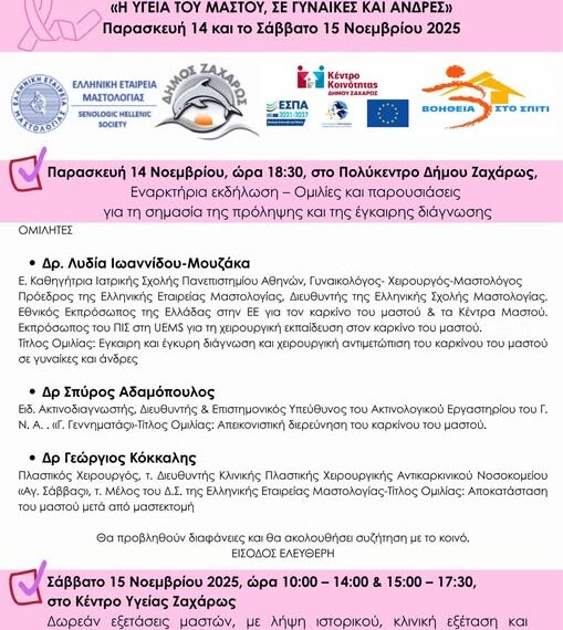 Διήμερο Forum Υγείας την Παρασκευή 14 Νοεμβρίου στη Ζαχάρω