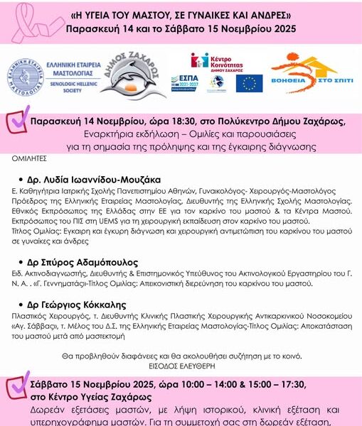 Διήμερο Forum Υγείας την Παρασκευή 14 Νοεμβρίου στη Ζαχάρω