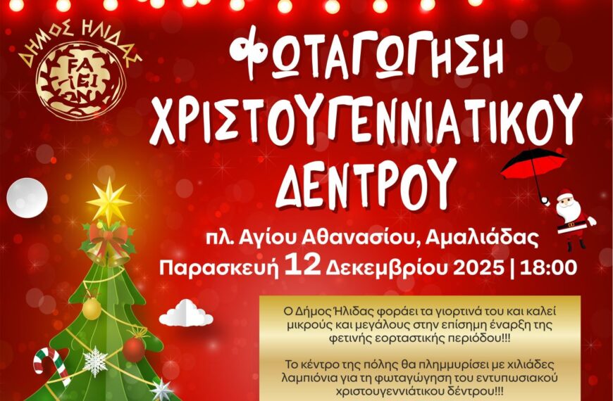 Επίσημη έναρξη των Χριστουγέννων στον Δήμο Ήλιδας με την φωταγώγηση του δέντρου στην πλατεία Αγίου Αθανασίου