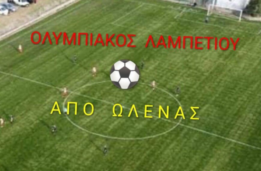 Ολυμπιακός Λαμπετίου vs ΑΠΟ ΩΛΕΝΑΣ