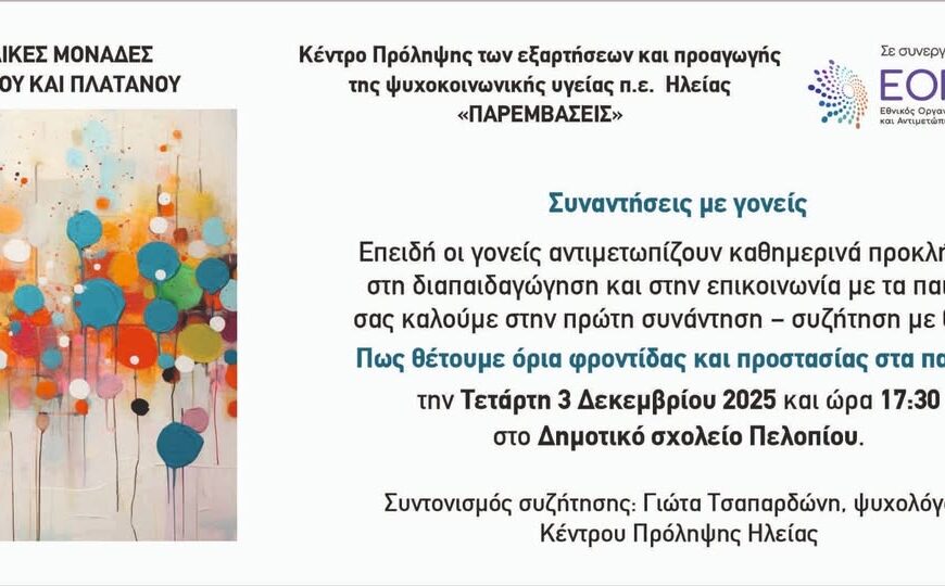 Αρχαία Ολυμπία: Συνάντηση ευαισθητοποίησης: «Πώς θέτουμε όρια φροντίδας και προστασίας στα παιδιά;»