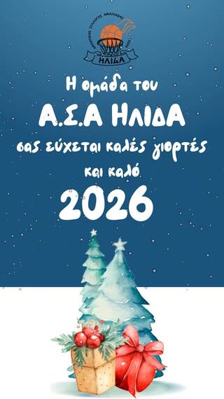 Ευχές από την οικογένεια του Α.Σ.Α. Ήλιδα