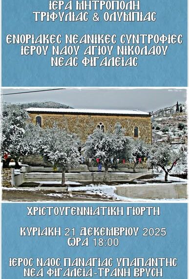 Νέα Φιγαλεία: Με δύο εκδηλώσεις συνεχίζεται το Χριστουγεννιάτικο σκηνικό