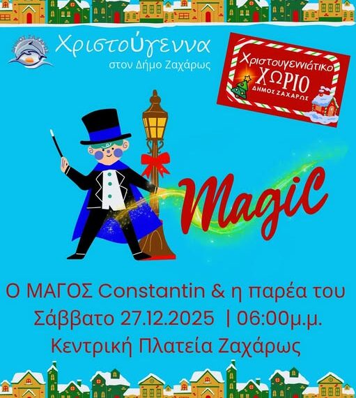 Η μαγεία των Χριστουγέννων ζωντανεύει στη Ζαχάρω!